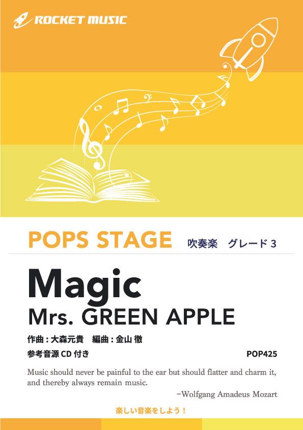 [楽譜] Magic／Mrs. GREEN APPLE　吹奏楽譜【10,000円以上送料無料】(★「コカ・コーラ」のCMにピッタリな爽快感ある楽曲★)