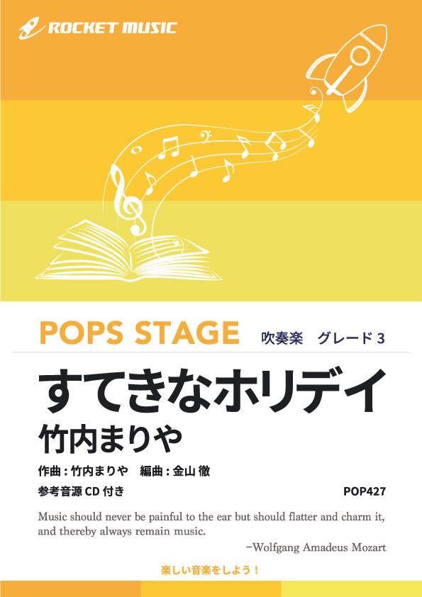 [楽譜] すてきなホリデイ／竹内まりや　吹奏楽譜【10,000円以上送料無料】(★クリスマスシーズン ...