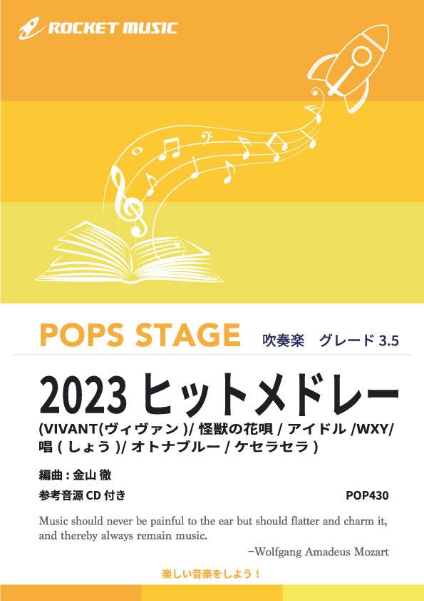 [楽譜] 2023年ヒットメドレー 吹奏楽譜【10,000円以上送料無料】(★VIVANT,アイドル,W/X/Y,ケセラセラ他全7曲。5分43秒に7曲をシュッとまとめたアレンジ★)