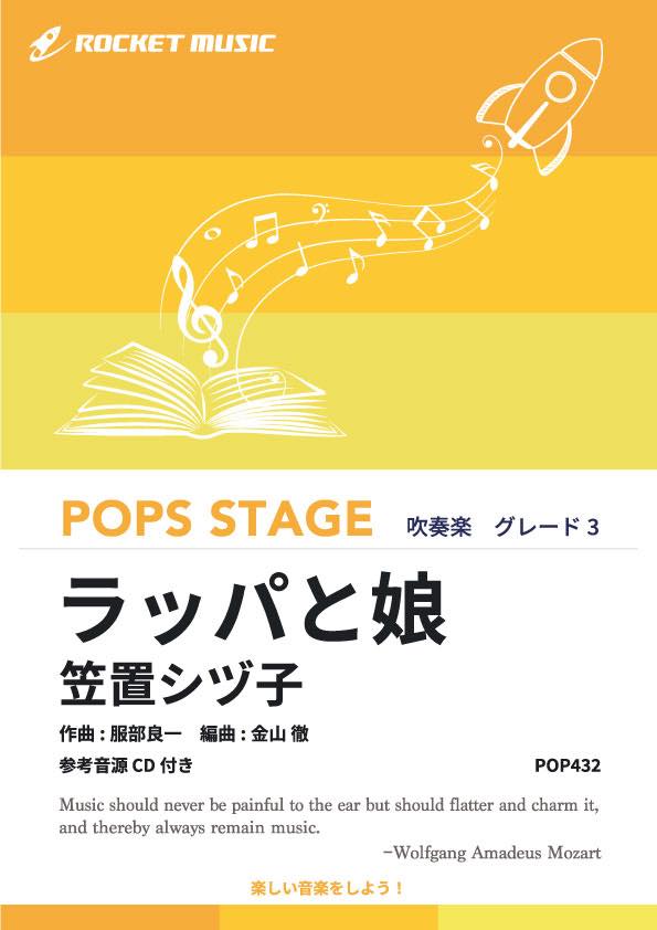 楽譜 ラッパと娘／笠置シヅ子 吹奏楽譜【10,000円以上送料無料】(★NHK朝ドラ『ブギウギ』で話題のカッコイイ曲！★)