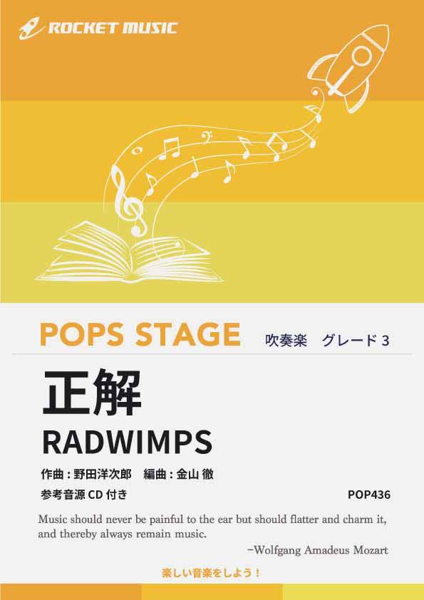 [楽譜] 正解／RADWIMPS 吹奏楽譜【10,000円以上送料無料】(★卒業式で歌われる曲として新たな定番曲に！★)