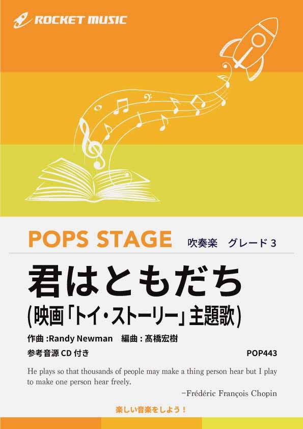 楽譜 君はともだち(映画「トイ ストーリー」主題歌) 吹奏楽譜【10,000円以上送料無料】(★友情をテーマにしたディズニー映画より★)