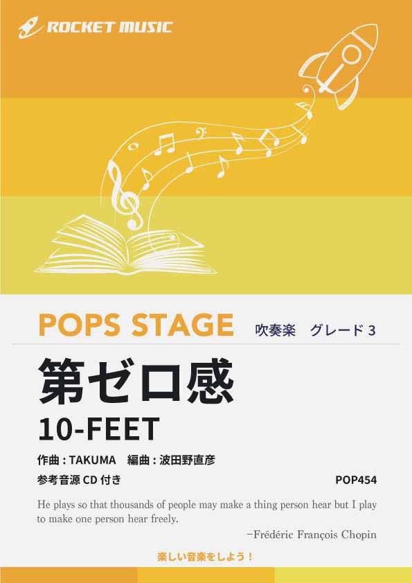 樂天商城 - [楽譜] 第ゼロ感／10-FEET　吹奏楽譜【10,000円以上送料無料】(★強い意志や決断をテーマにした映画 「スラムダンク」 主題歌★)