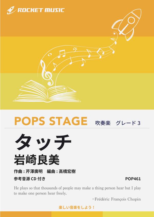 [楽譜] タッチ／岩崎良美 吹奏楽譜【10,000円以上送料無料】(★青春のときめきと切なさを歌う心に響くラブソング★)