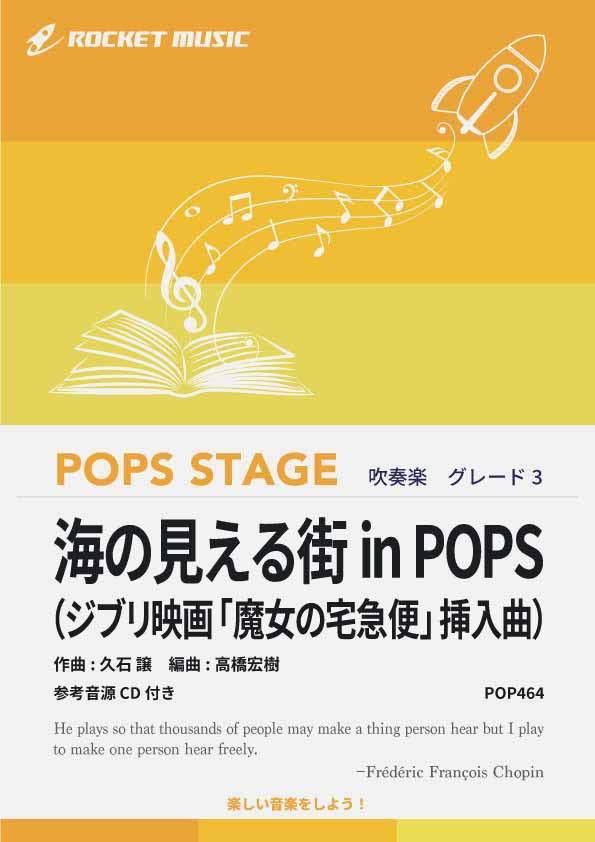 [楽譜] 海の見える街 in Pops（ジブリ映画「魔女の宅急便」挿入曲）　吹奏楽譜【10,000円以上送料無料】(★ジブリの名曲バラードを軽快で親しみやすくアレンジ！★)