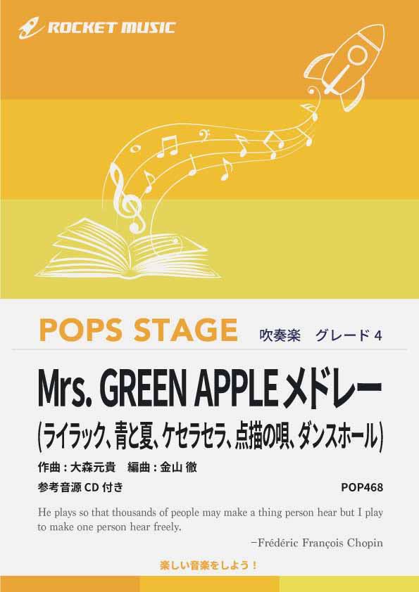 楽譜 Mrs. GREEN APPLEメドレー(5曲収録) 吹奏楽譜【10,000円以上送料無料】(★ライラック 青と夏 ケセラセラ 点描の唄 ダンスホール★)