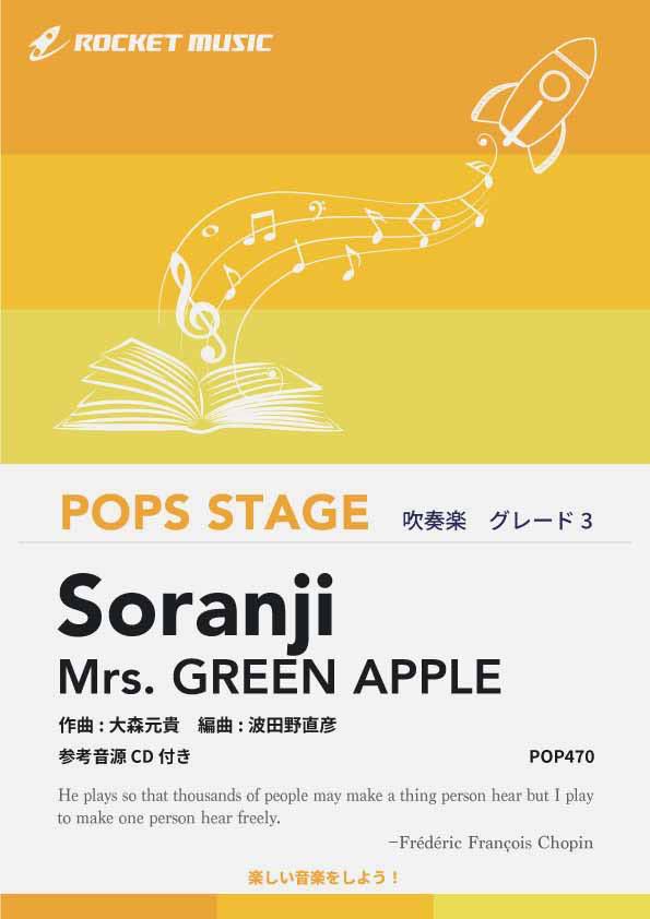 [악보] Soranji / Mrs. GREEN APPLE 취주 악보 [10,000 엔 이상 무료 배송] (영화 [라게리보다 사랑을 담아] 주제가의 장대한 발라드)