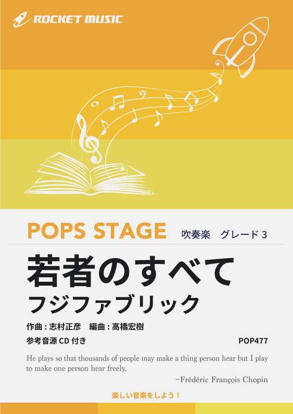 樂天商城 - [楽譜] 若者のすべて／フジファブリック　吹奏楽譜【10,000円以上送料無料】(★世代を超えて支持されるフジファブリックの代表曲★)