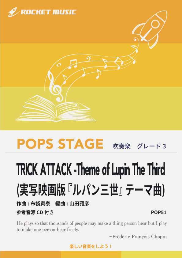 Rakuten - [楽譜] TRICK ATTACK -Theme of Lupin The Third／布袋寅泰　吹奏楽譜【10,000円以上送料無料】(★実写映画版『ルパン三世』テーマ曲★)