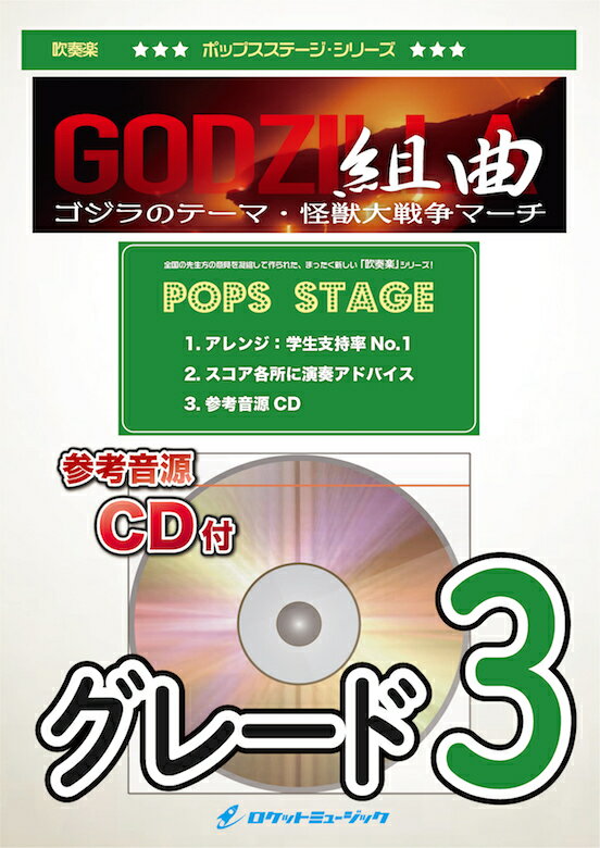 楽譜 ゴジラ組曲(ゴジラのテーマ,怪獣大戦争マーチ) 吹奏楽譜【10,000円以上送料無料】(★東宝映画の特撮怪獣作品『ゴジラ』より2曲★)