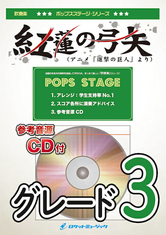 [楽譜] 紅蓮の弓矢(ぐれんのゆみや)　吹奏楽譜【10,000円以上送料無料】(★アニメ「『進撃の巨人』オープニングテーマ★)