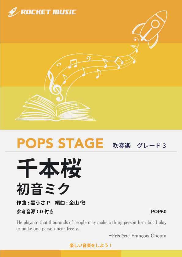 [楽譜]千本桜／初音ミク吹奏楽譜