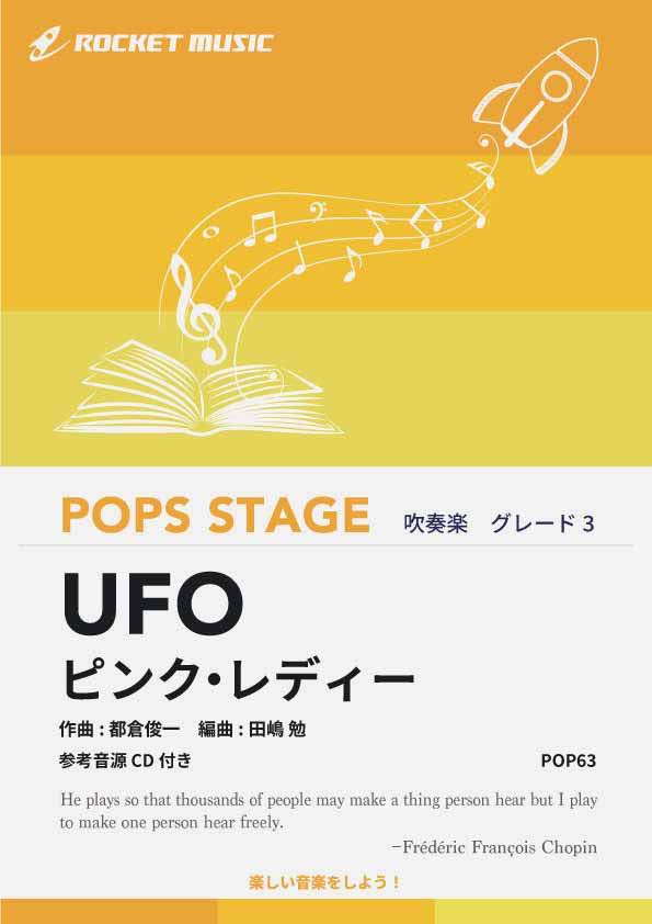 [楽譜] UFO／ピンク・レディー 吹奏楽譜【10,000円以上送料無料】(★昭和のスーパー大ヒットナンバー★)