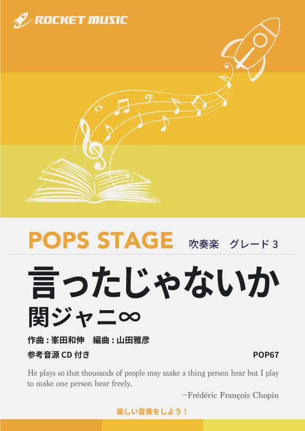 樂天商城 - [楽譜] 言ったじゃないか／SUPER EIGHT(元関ジャニ∞)　吹奏楽譜【10,000円以上送料無料】(★ドラマ『ごめんね青春!』主題歌★)