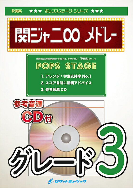 楽譜 関ジャニ∞メドレー 吹奏楽譜【10,000円以上送料無料】(★無責任ヒーロー,ズッコケ男道,他全4曲★)