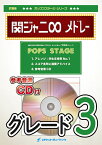 [楽譜] 関ジャニ∞メドレー　吹奏楽譜【10,000円以上送料無料】(★無責任ヒーロー,ズッコケ男道,他全4曲★)