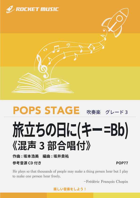 樂天商城 - [楽譜] 旅立ちの日に(キー=Bb)《混声3部合唱付》　吹奏楽譜【10,000円以上送料無料】(★日本で最も多く歌われている旅立ちソング★)