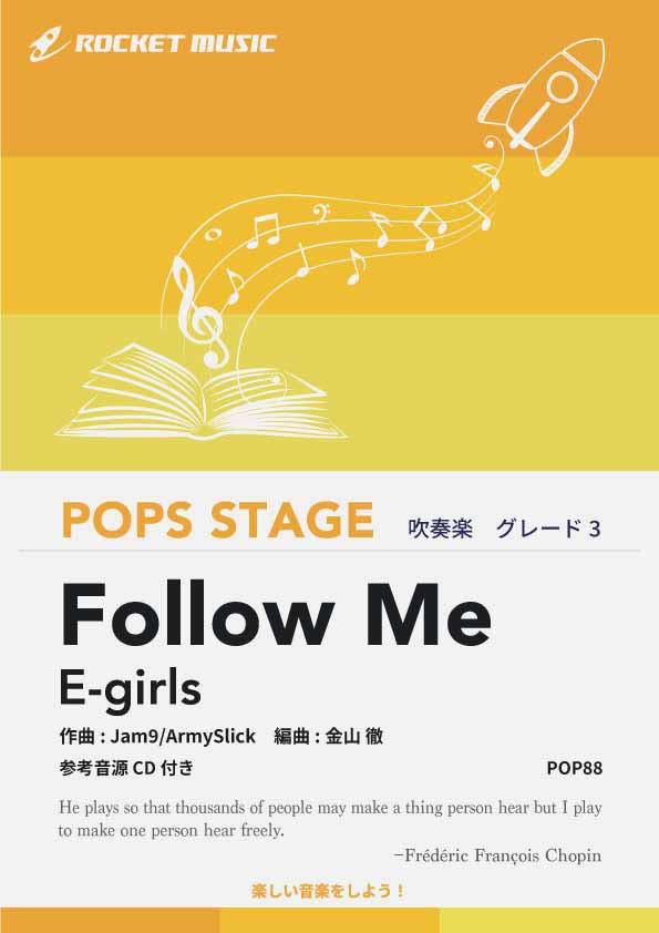 [楽譜] Follow Me／E-girls　吹奏楽譜【10,000円以上送料無料】(★キュートで切ないアップテンポダンスチューン★)