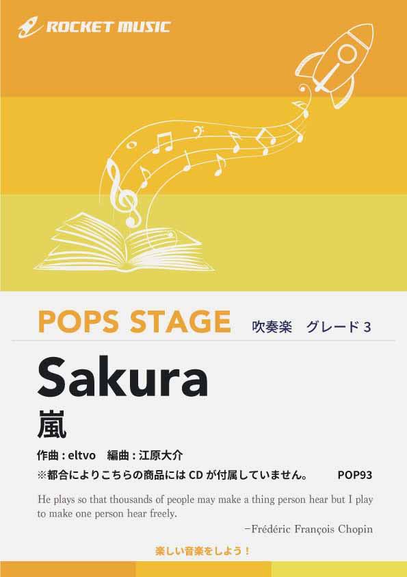 [楽譜] Sakura／嵐　吹奏楽譜 ※都合によりこちらの商品にはCDが付属していません。【10,000円以上送料無料】(★ドラマ『ウロボロス〜この愛こそ、正義。』主題歌★)