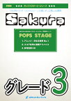 [楽譜] Sakura／嵐　吹奏楽譜 ※都合によりこちらの商品にはCDが付属していません。【10,000円以上送料無料】(★ドラマ『ウロボロス～この愛こそ、正義。』主題歌★)