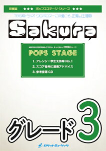 [楽譜] Sakura／嵐　吹奏楽譜 ※都合によりこちらの商品にはCDが付属していません。【10,000円以上送料無料】(★ドラマ『ウロボロス～この愛こそ、正義。』主題歌★)