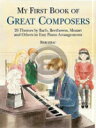  初めての著名作曲家（初級ピアノ） 《輸入ピアノ楽譜》(My First Book of Great Composers)《輸入楽譜》