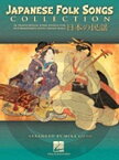 [楽譜] 日本の民謡/後藤ミカ編曲《輸入ピアノ楽譜》【10,000円以上送料無料】(Japanese Folk Songs Collection)《輸入楽譜》