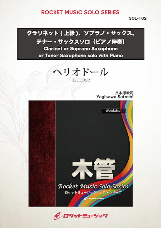 [楽譜] ヘリオドール(comp:八木澤教司)【クラリネット(上級)、ソプラノ・サックス、テナー・サックス】　...【10,000円以上送料無料】(HELIODOR)