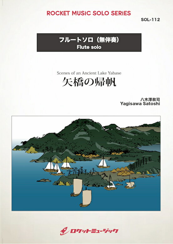 [楽譜] 矢橋の帰帆(comp:八木澤教司)【フルート】(2023年「第26回びわ湖国際フルートコンクール」課...【10,000円以上送料無料】(Scenes of an Ancient Lake Yabase)