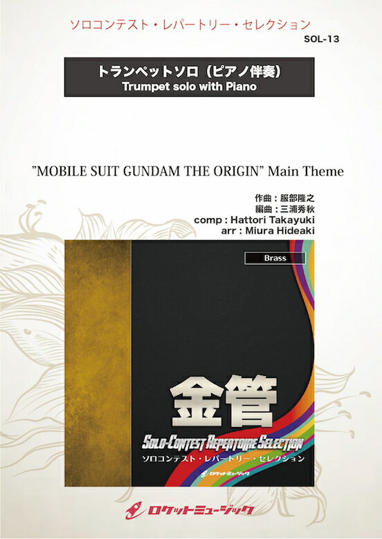 [楽譜] ”MOBILE SUIT GUNDAM THE ORIGIN” Main Theme(comp:服部...【10,000円以上送料無料】(”MOBILE SUIT GUNDAM THE ORIGIN” Main Theme (Trumpet) - Takayuki Hattori)