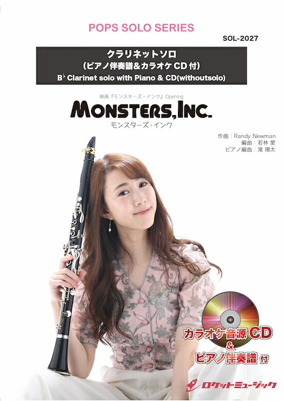 [楽譜] モンスターズ・インク【クラリネット】(ピアノ伴奏譜&カラオケCD付) ソロ楽譜【10,000円以上送料無料】(★同名ディズニー映画より★)