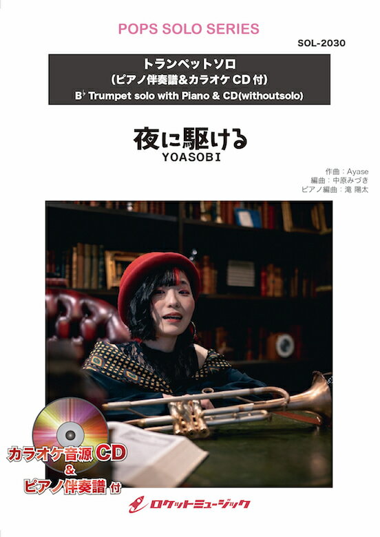 [楽譜] 夜に駆ける／YOASOBI【トランペット】(ピアノ伴奏譜&カラオケCD付) ソロ楽譜【10,000円以上送料無料】(★ストリーミング累計9億回突破のモンスター曲★)
