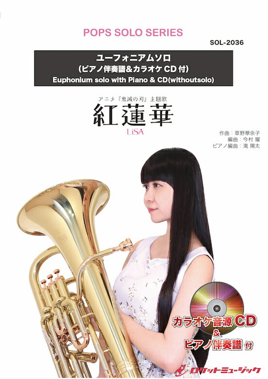 [楽譜] 紅蓮華／LiSA【ユーフォニアム】(ピアノ伴奏譜&カラオケCD付) ソロ楽譜【10,000円以上送料無料】(★モンスターヒットアニメ 『鬼滅の刃』主題歌★)
