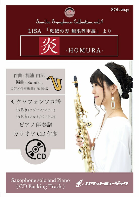 [楽譜] 炎／LiSA【サックス（Bb、Eb）】(ピアノ伴奏譜&カラオケCD付) ソロ楽譜【10,000円以上送料無料】(★映画『鬼滅の刃 無限列車編』主題歌★)