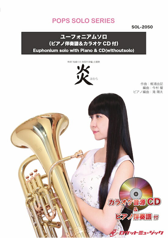 [楽譜] 炎／LiSA【ユーフォニアム】(ピアノ伴奏譜&カラオケCD付) ソロ楽譜【10,000円以上送料無料】(★映画『鬼滅の刃 無限列車編』主題歌★)