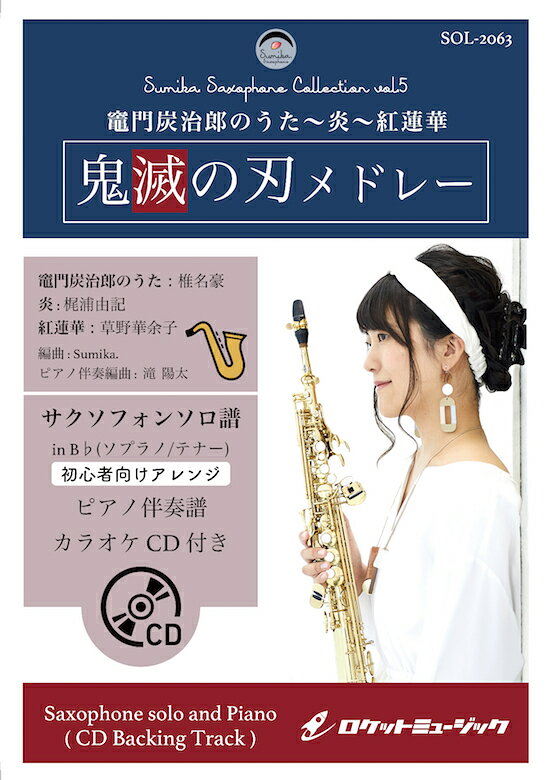 [楽譜] 『鬼滅の刃』メドレー【ソプラノ・サックス、テナー・サックス】(ピアノ伴奏譜&カラオケCD付) ソロ楽...【10,000円以上送料無料】(★『鬼滅の刃』から紅蓮華,炎,竈門炭治郎のうた,の3曲★)