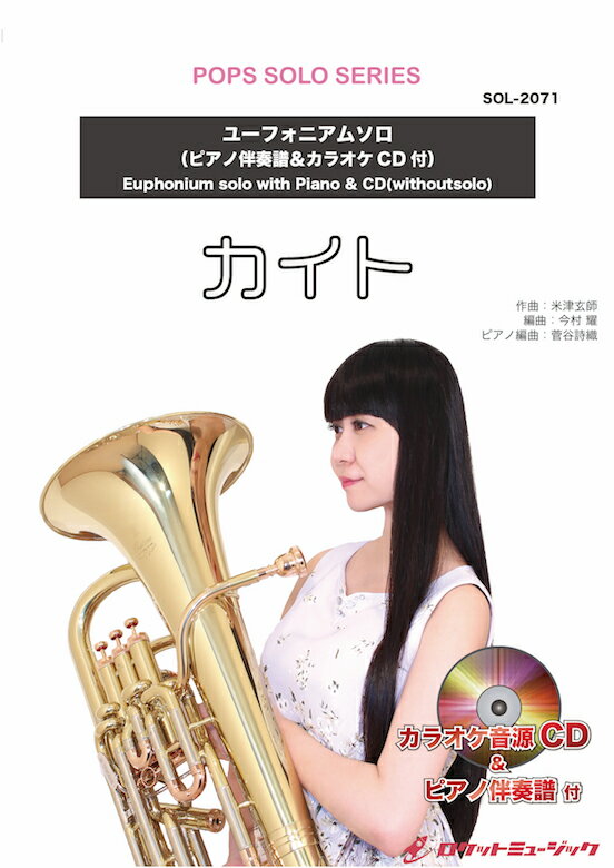 [楽譜] カイト／嵐【ユーフォニアム】(ピアノ伴奏譜&カラオケCD付)（NHK応援ソング）　ソロ楽譜【10,000円以上送料無料】(★NHK2020ソング★)