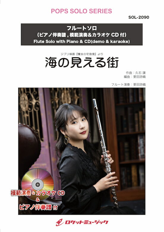 [楽譜] 海の見える街【フルート】(ピアノ伴奏譜&カラオケCD,本人の模範演奏CD付)　ソロ楽譜【10,000円以上送料無料】(★ジブリ映画『魔女の宅急便』挿入歌★)