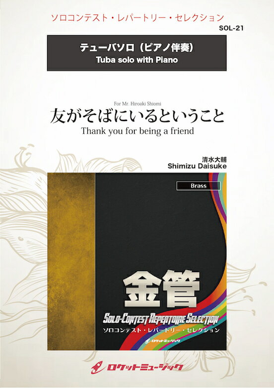 楽譜 友がそばにいるということ(comp:清水大輔)【テューバ】 ソロ楽譜【10,000円以上送料無料】(Thank you for being a friend (Tuba) - Daisuke Shimizu)