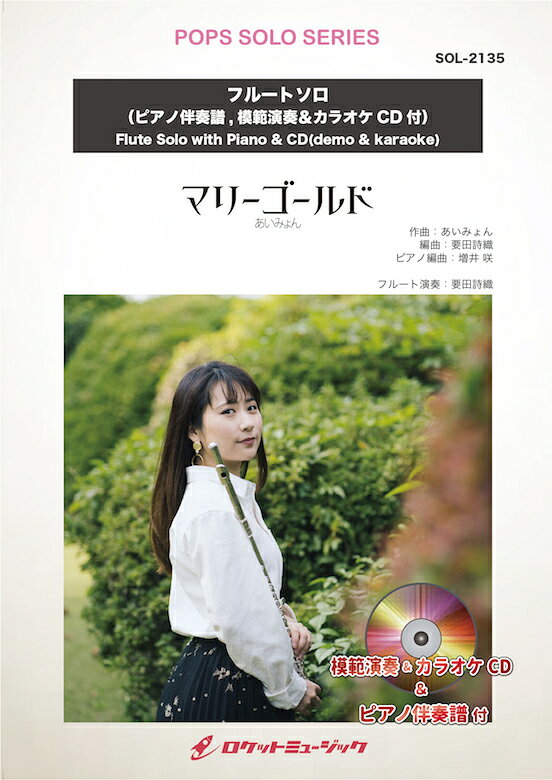 [楽譜] マリーゴールド／あいみょん【フルート】(ピアノ伴奏譜&カラオケCD,本人の模範演奏CD付)　ソロ楽譜【10,000円以上送料無料】(★あいみょんが歌う魅力的な一曲★)