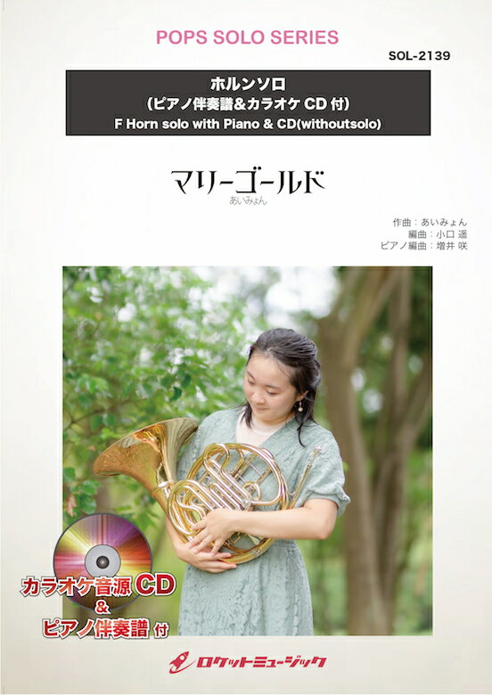 [楽譜] マリーゴールド／あいみょん【ホルン】(ピアノ伴奏譜&カラオケCD付)　ソロ楽譜【10,000円以上送料無料】(★あいみょんが歌う魅力的な一曲★)