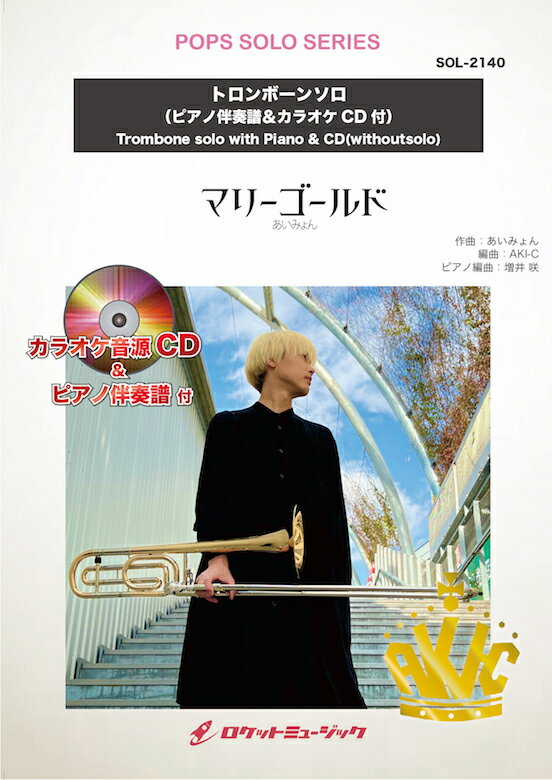 [楽譜] マリーゴールド／あいみょん【トロンボーン】(ピアノ伴奏譜&カラオケCD付)　ソロ楽譜【10,000円以上送料無料】(★あいみょんが歌う魅力的な一曲★)