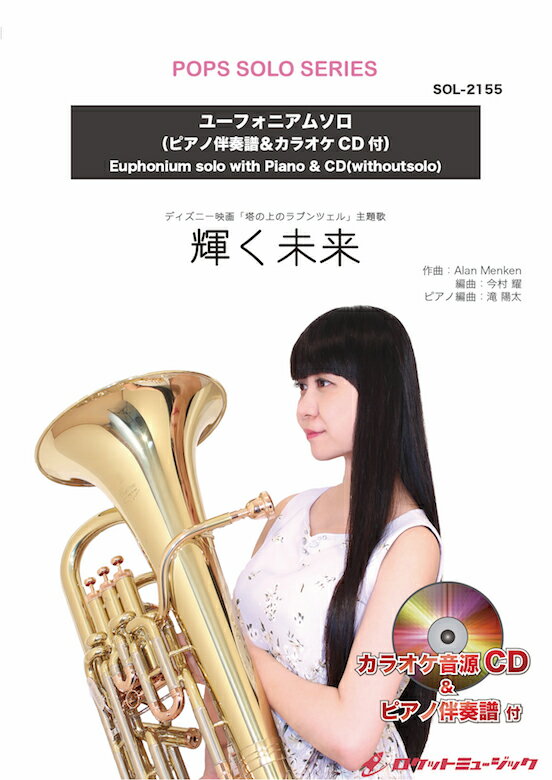 [楽譜] 輝く未来【ユーフォニアム】(ピアノ伴奏譜&カラオケCD付) (ディズニー映画「塔の上のラプンツェル」...【10,000円以上送料無料】(★映画劇中の夜の幻想的なシーンで流れる曲★)