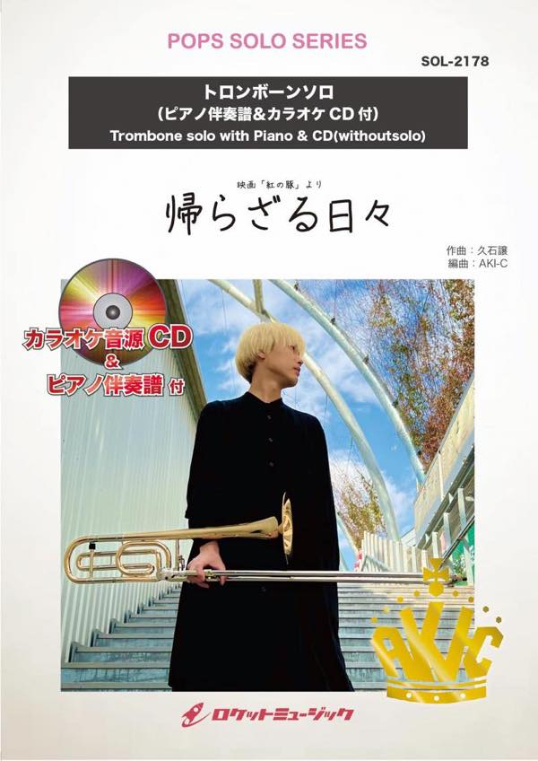 [楽譜] 帰らざる日々【トロンボーン】(ピアノ伴奏譜&カラオケCD付)（ジブリ映画「紅の豚」より） ソロ楽譜【10,000円以上送料無料】(★ジブリ映画「紅の豚」より★)