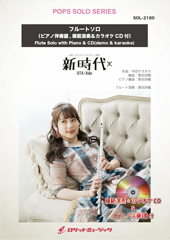 [楽譜] 新時代 【フルート】(ピアノ伴奏譜&カラオケCD付)(ウタ from ONE PIECE FILM ...【10,000円以上送料無料】(★映画「ONE PIECE FILM RED」主題歌★)