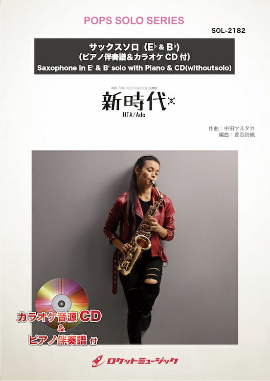 [楽譜] 新時代【サックス（Bb、Eb）】(ピアノ伴奏譜&カラオケCD付) (ウタ from ONE PIEC...【10,000円以上送料無料】(★映画「ONE PIECE FILM RED」主題歌★)