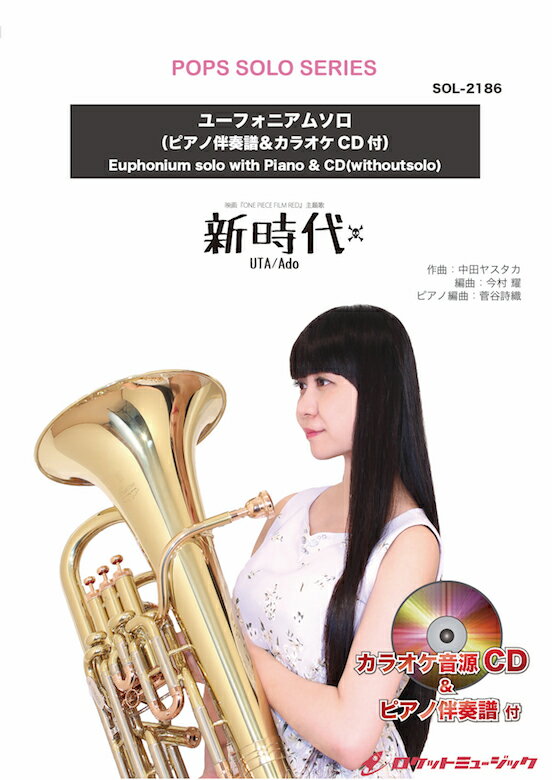 [楽譜] 新時代 【ユーフォニアム】(ピアノ伴奏譜&カラオケCD付)(ウタ from ONE PIECE FI...【10,000円以上送料無料】(★映画「ONE PIECE FILM RED」主題歌★)