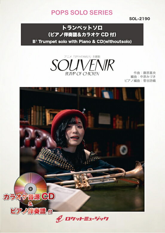 [楽譜] SOUVENIR／BUMP OF CHICKEN【トランペット】(ピアノ伴奏譜&カラオケCD付)（ス...【10,000円以上送料無料】(★アニメ「SPY×FAMILY」主題歌★)