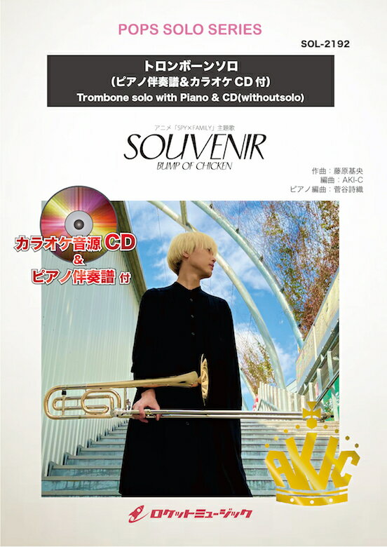 [楽譜] SOUVENIR／BUMP OF CHICKEN【トロンボーン】(ピアノ伴奏譜&カラオケCD付)（ス...【10,000円以上送料無料】(★アニメ「SPY×FAMILY」主題歌★)