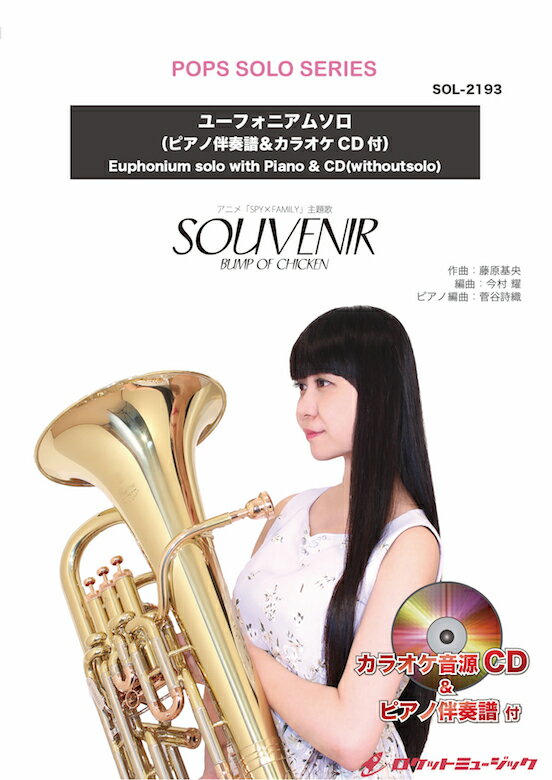 [楽譜] SOUVENIR／BUMP OF CHICKEN【ユーフォニアム】(ピアノ伴奏譜&カラオケCD付)（...【10,000円以上送料無料】(★アニメ「SPY×FAMILY」主題歌★)